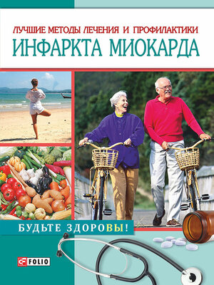 cover image of Лучшие методы лечения и профилактики инфаркта миокарда